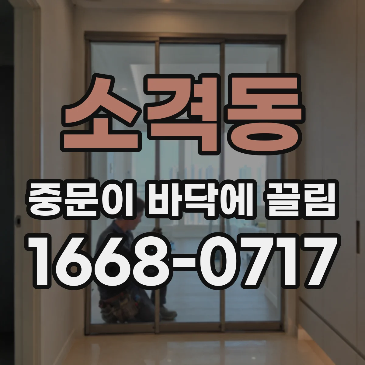 소격동 중문이 바닥에 끌림