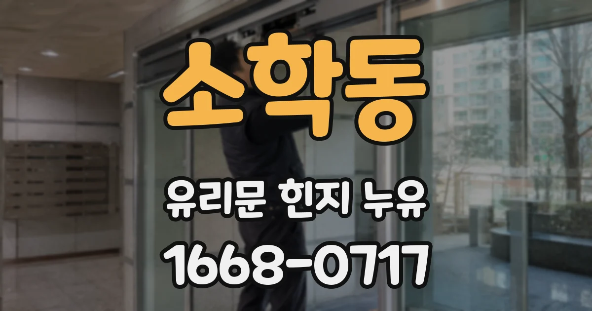 소학동 유리문 힌지 누유
