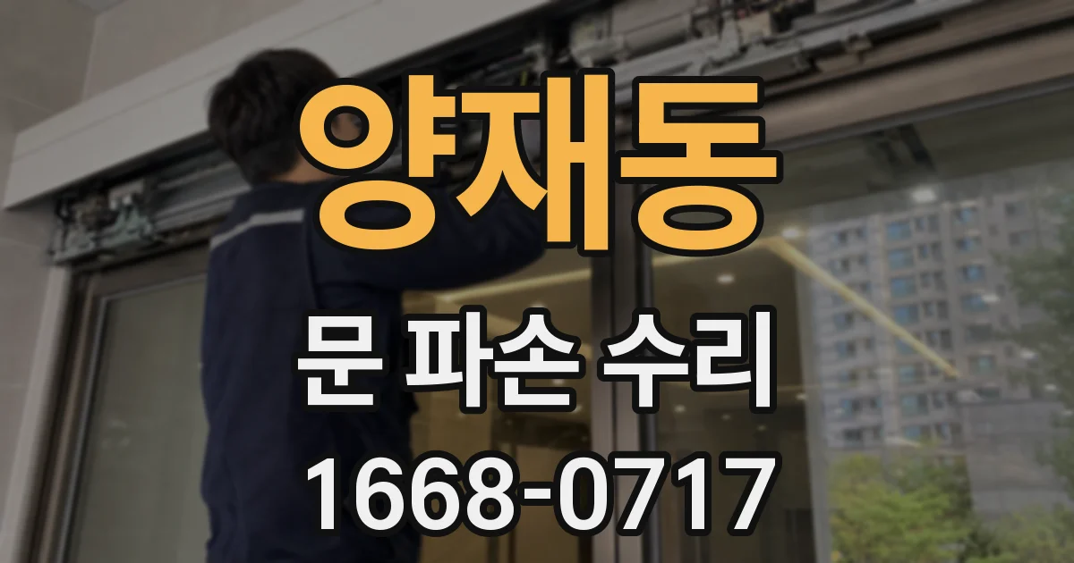 양재동 문 파손 수리