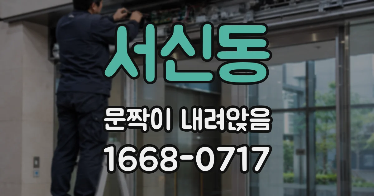 서신동 문짝이 내려앉음