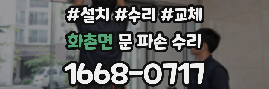 화촌면 문 파손 수리