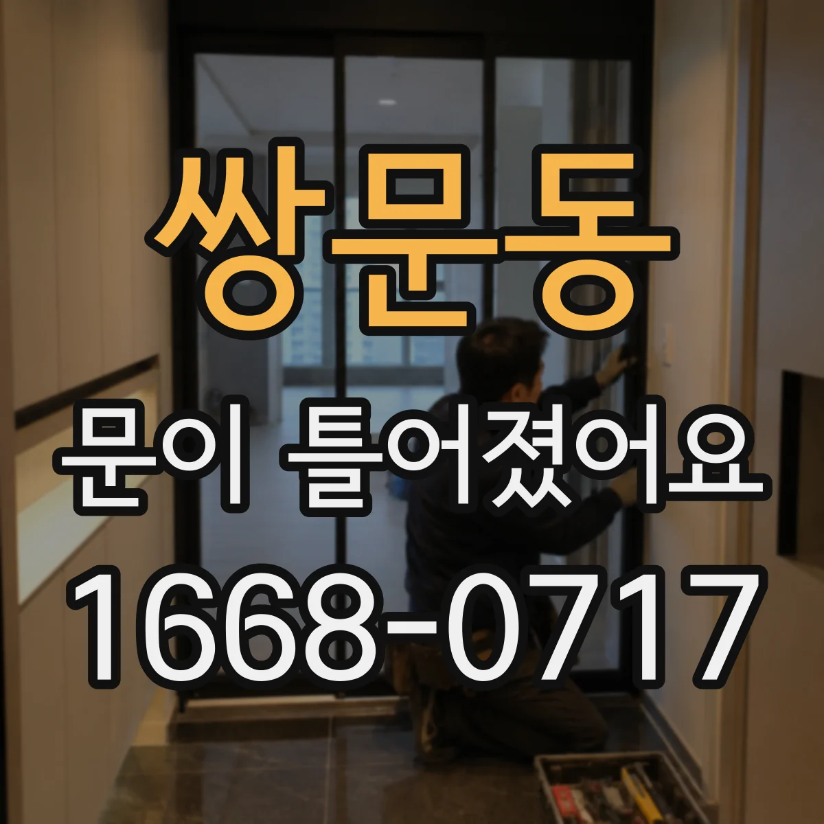 쌍문동 문이 틀어졌어요