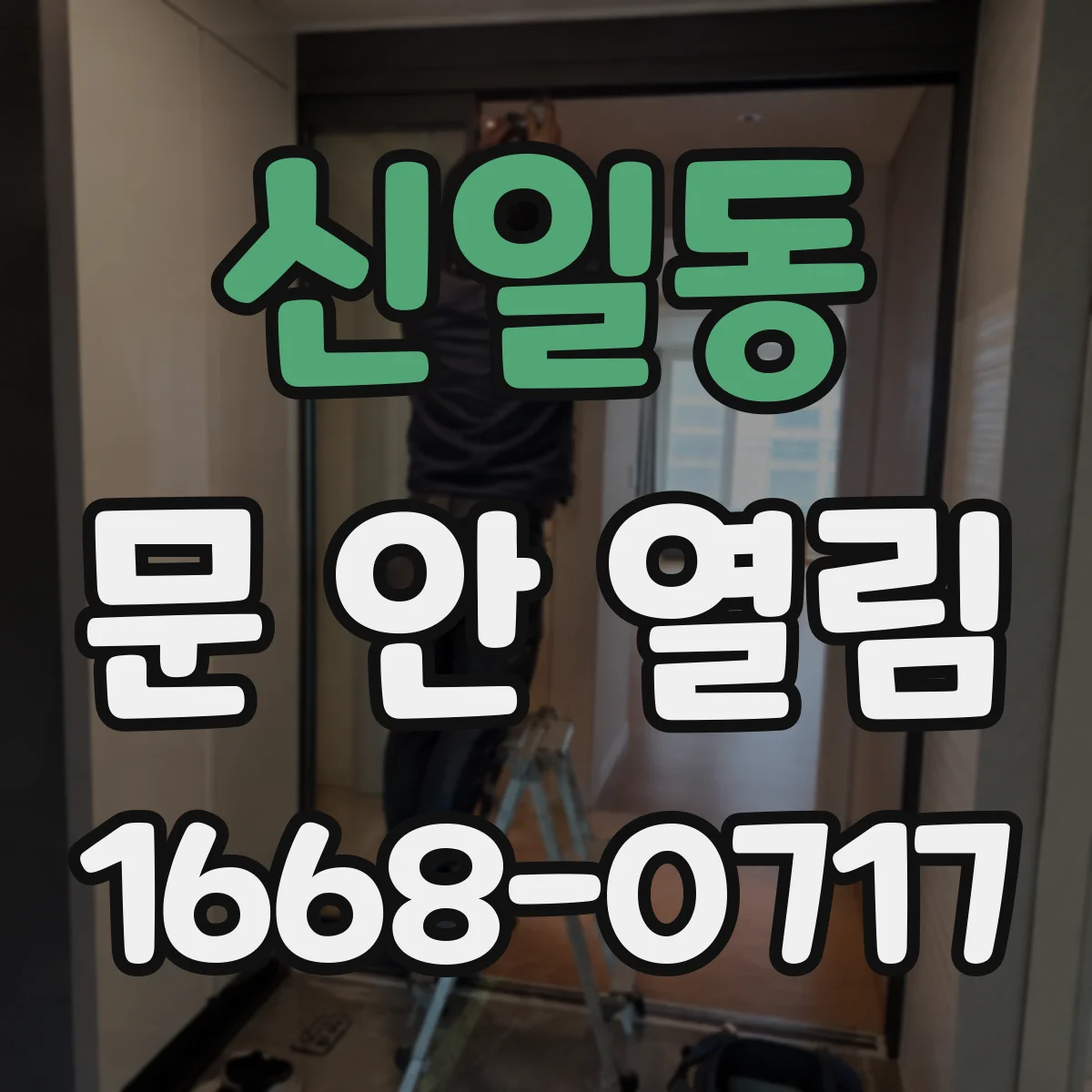 신일동 문 안 열림