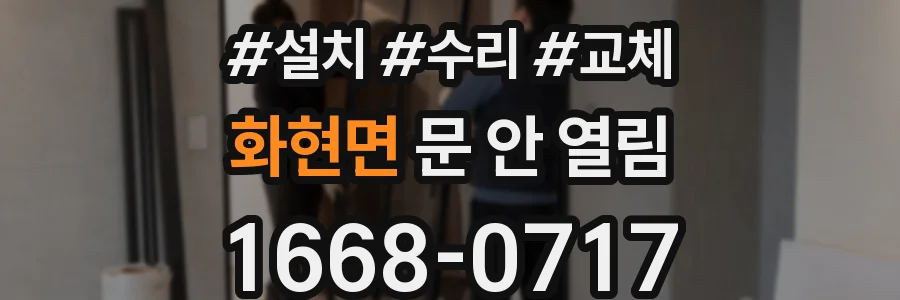 화현면 문 안 열림