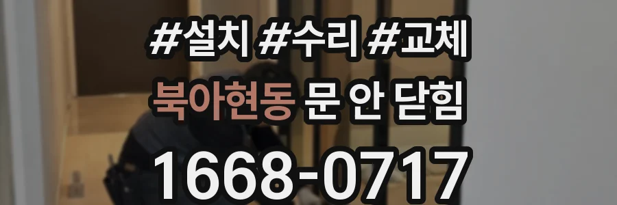 북아현동 문 안 닫힘