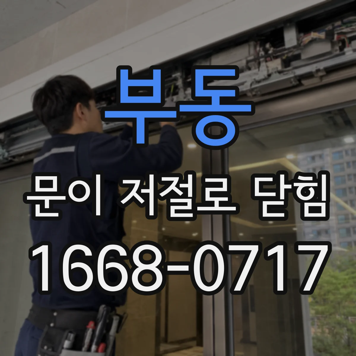부동 문이 저절로 닫힘