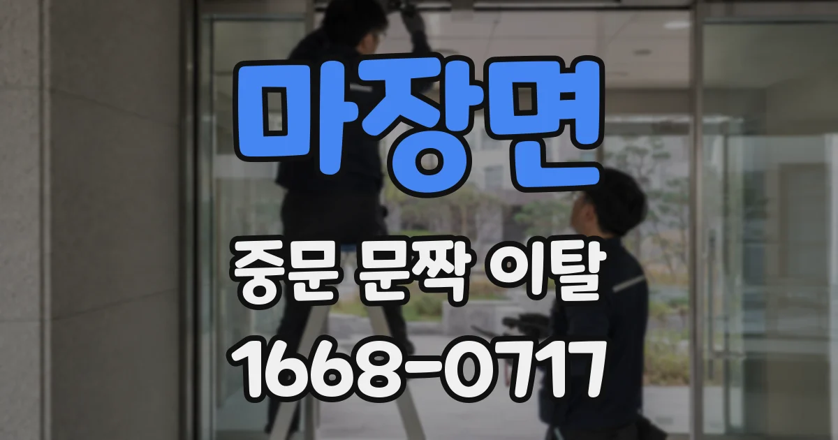 마장면 중문 문짝 이탈