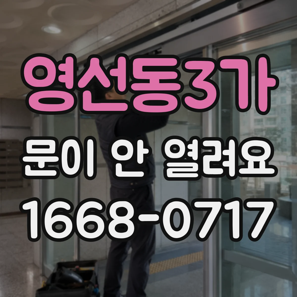 영선동3가 문이 안 열려요