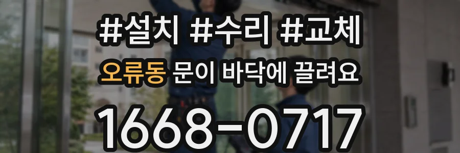 오류동 문이 바닥에 끌려요