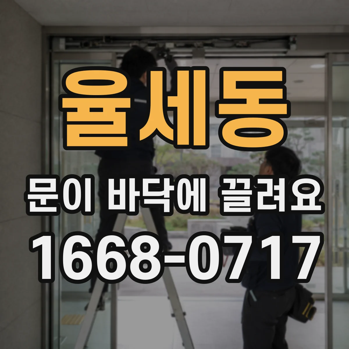 율세동 문이 바닥에 끌려요