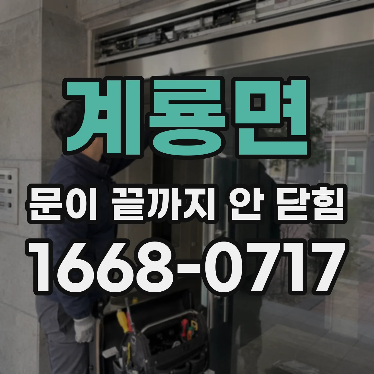 계룡면 문이 끝까지 안 닫힘