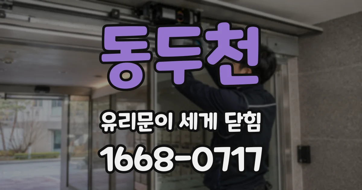 동두천 유리문이 세게 닫힘