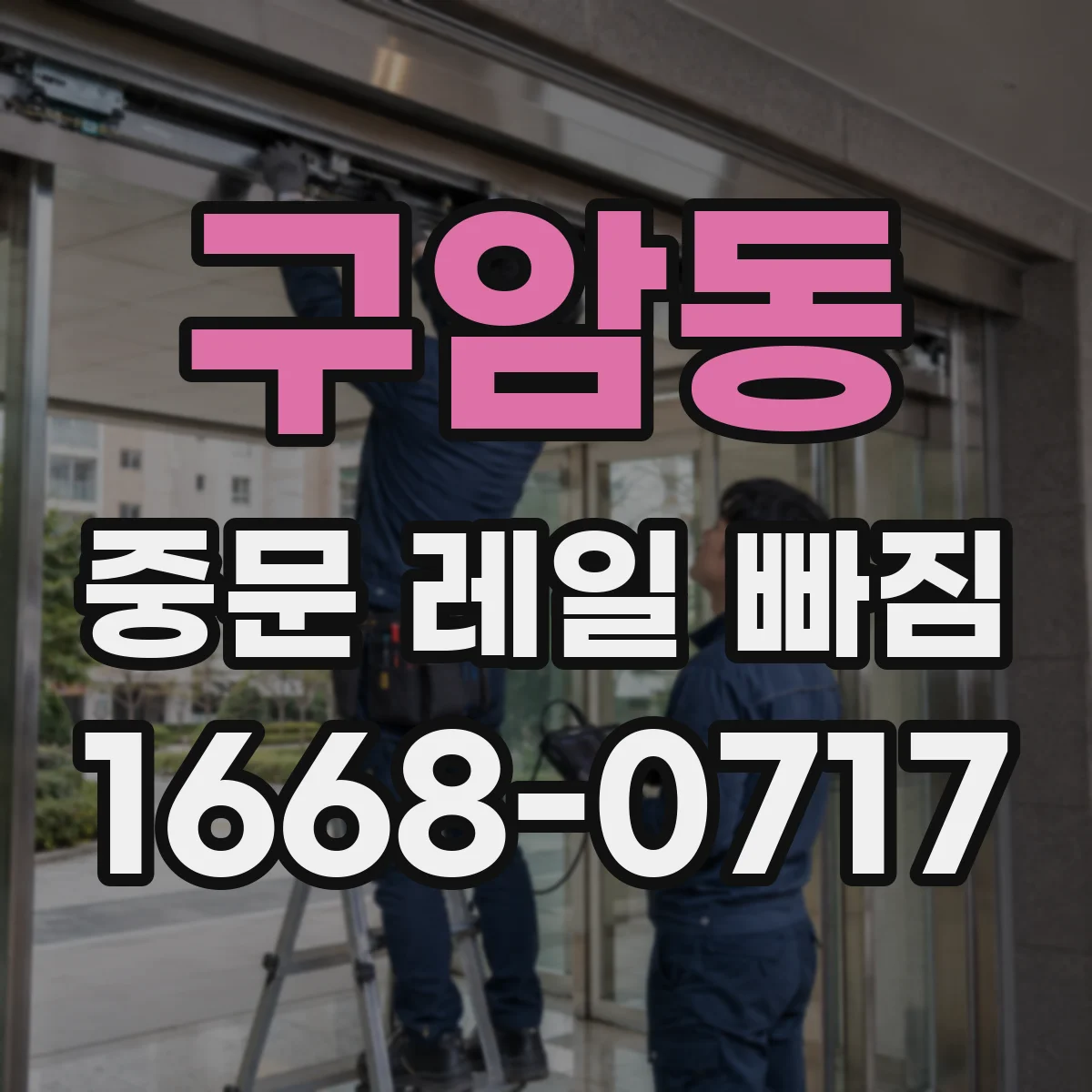 구암동 중문 레일 빠짐