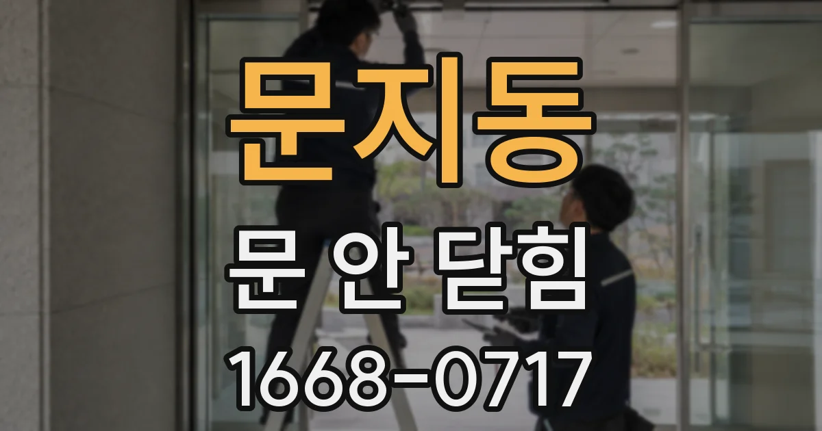 문지동 문 안 닫힘