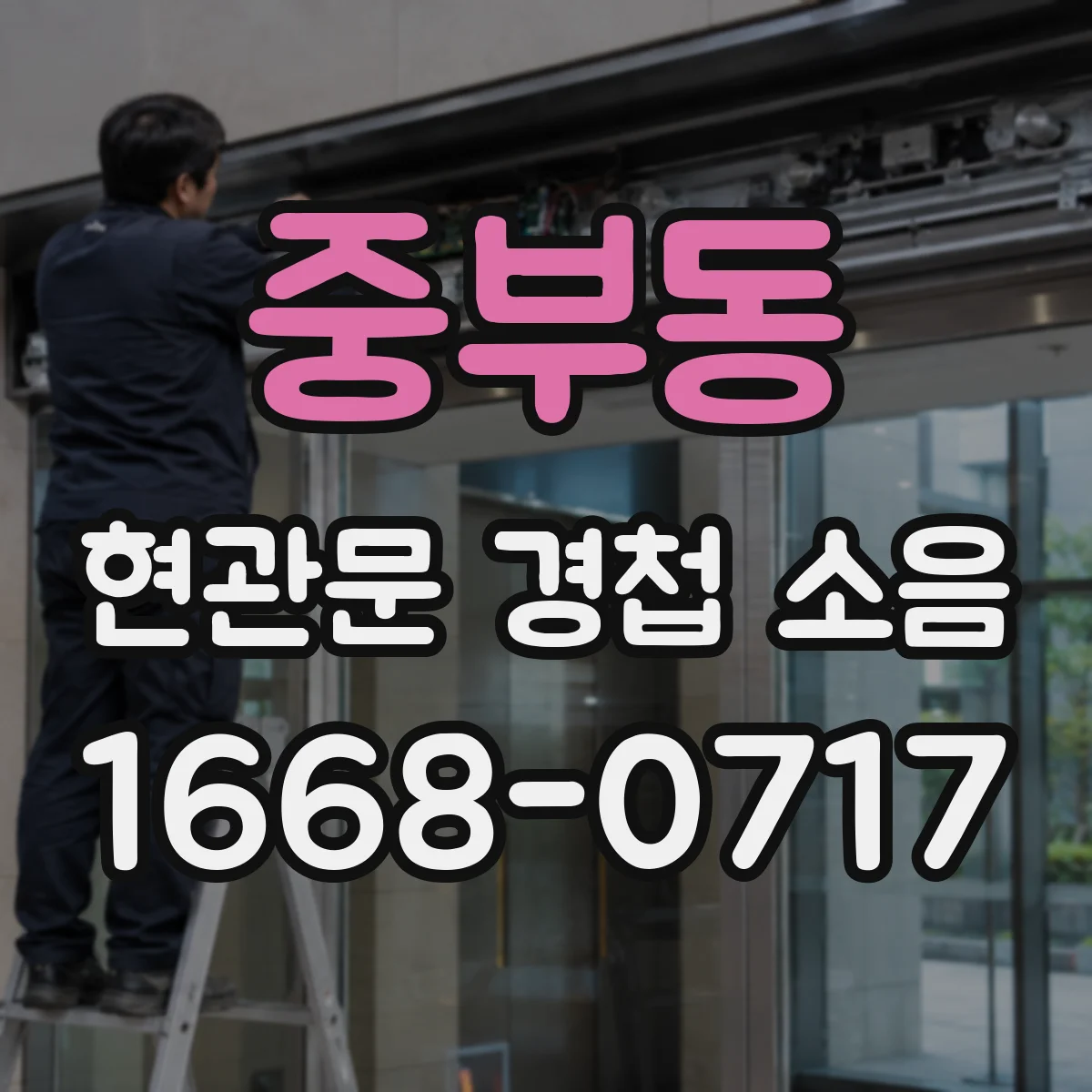 중부동 현관문 경첩 소음