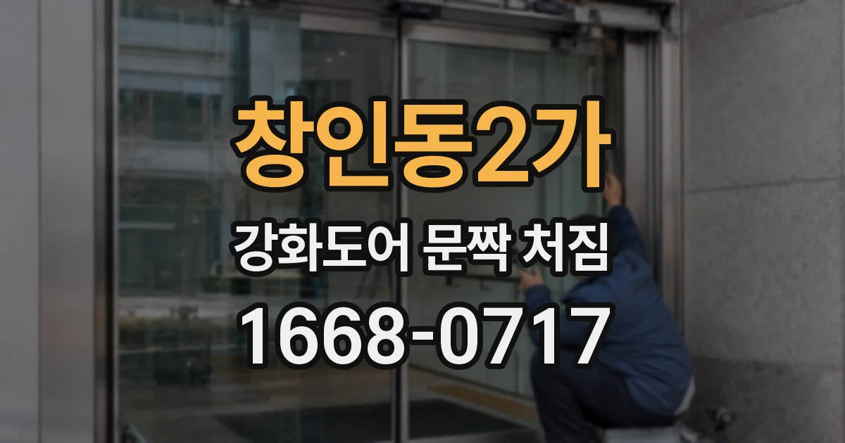 창인동2가 강화도어 문짝 처짐