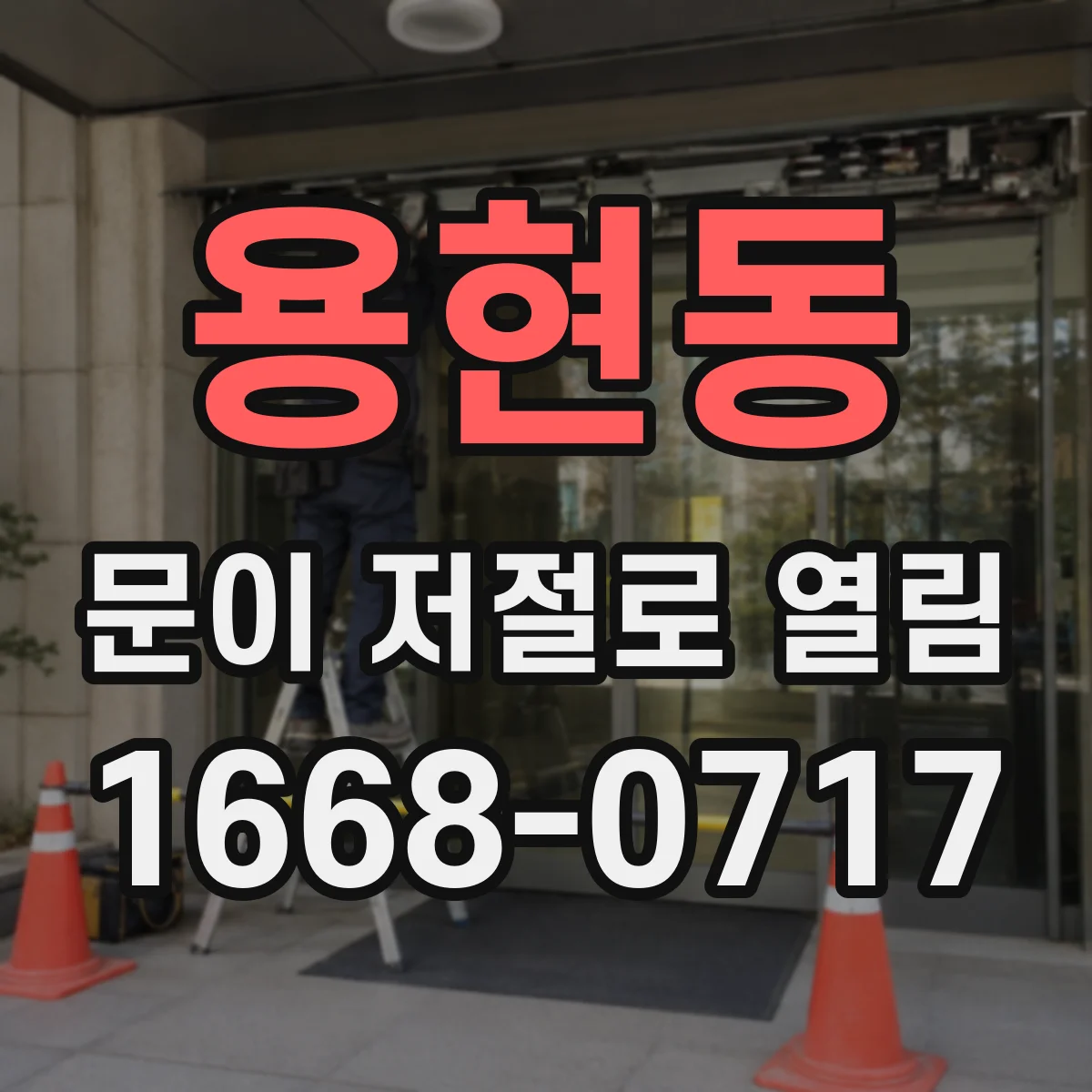 용현동 문이 저절로 열림