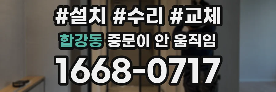 합강동 중문이 안 움직임