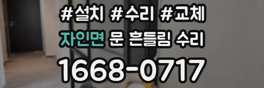 자인면 문 흔들림 수리