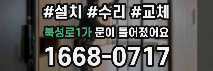 북성로1가 문이 틀어졌어요