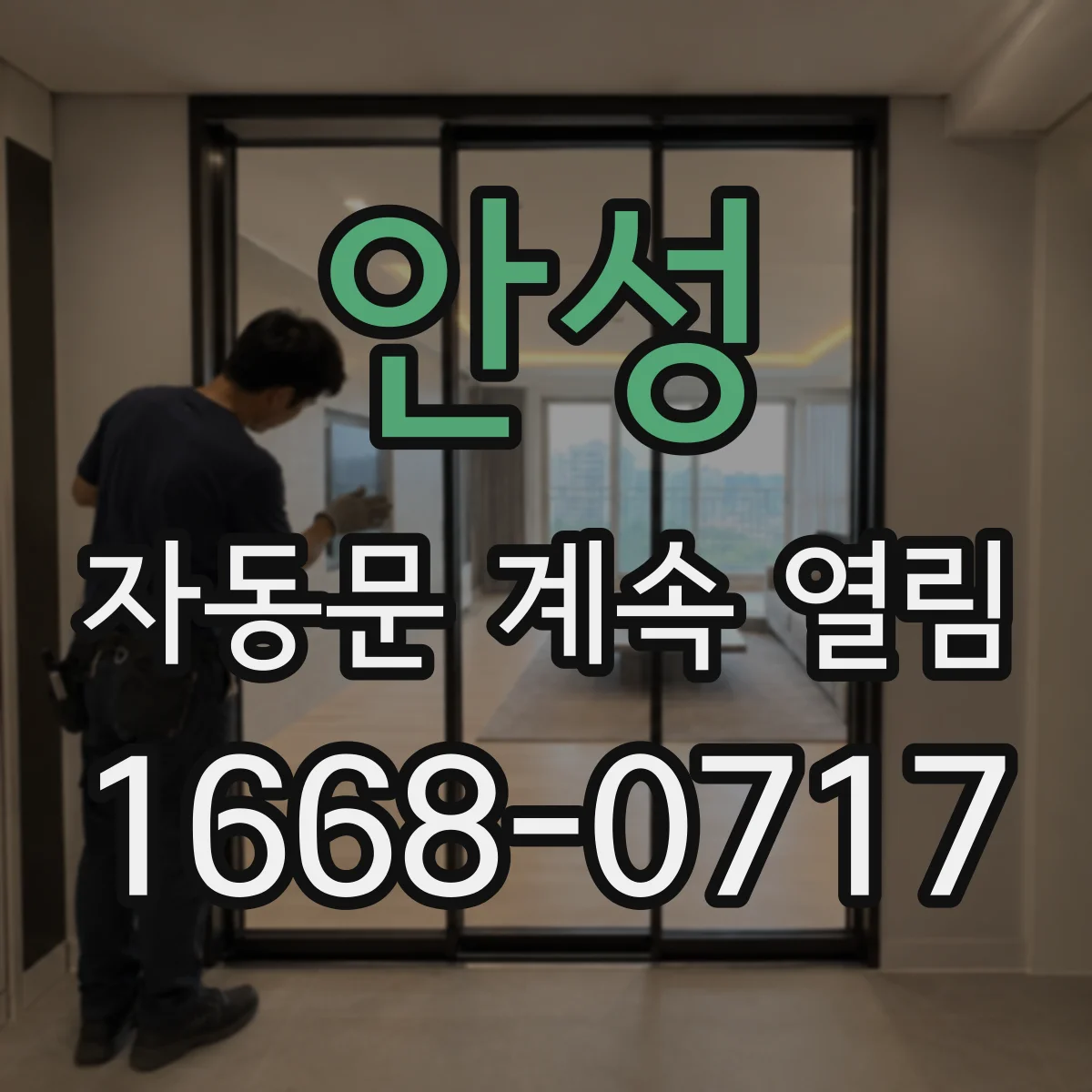 안성 자동문 계속 열림 현상 도어 클로저 유압 조절 상태 확인