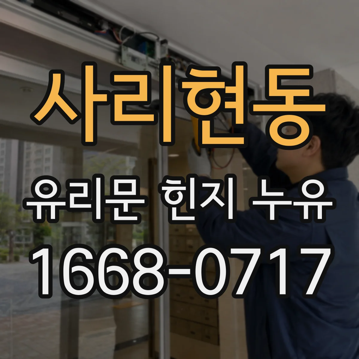 사리현동 유리문 힌지 누유