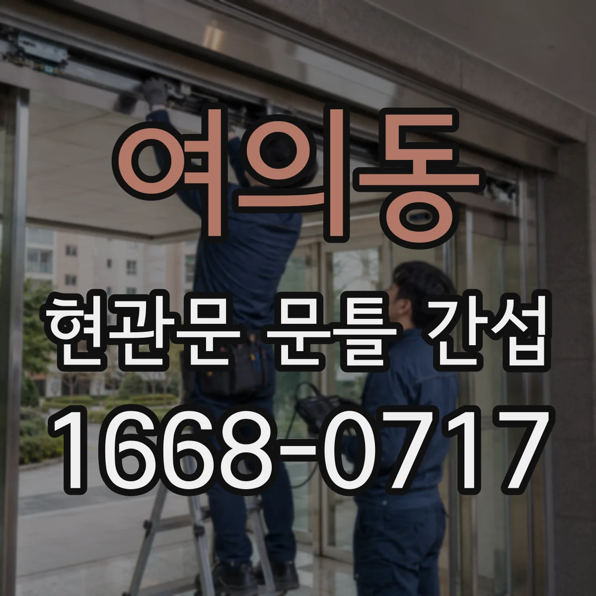 여의동 현관문 문틀 간섭
