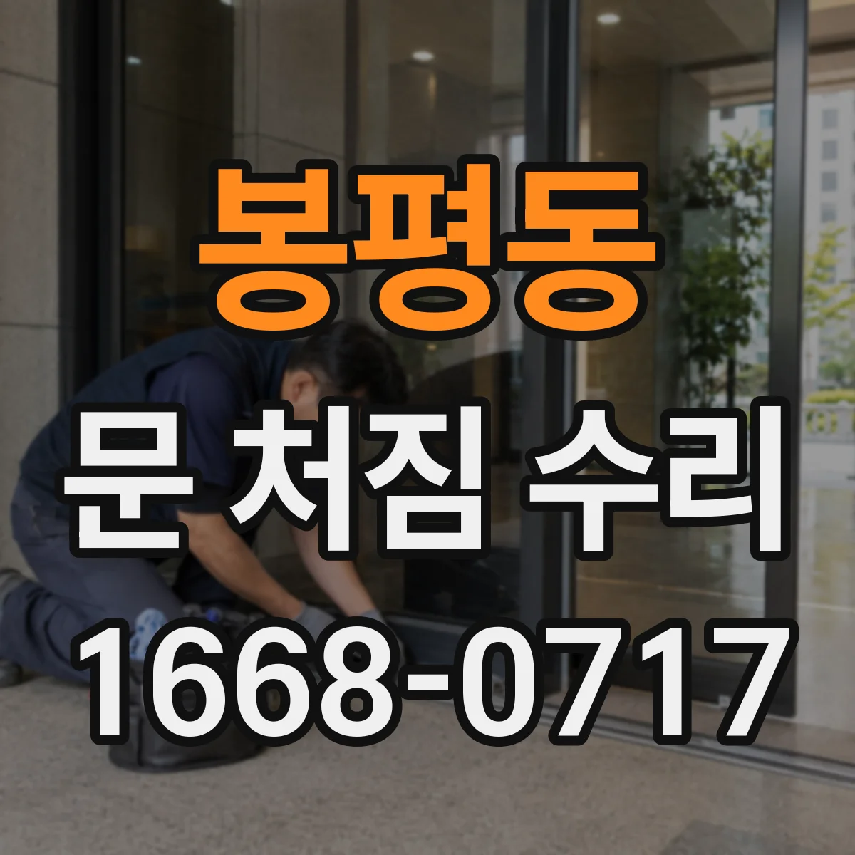 봉평동 문 처짐 수리