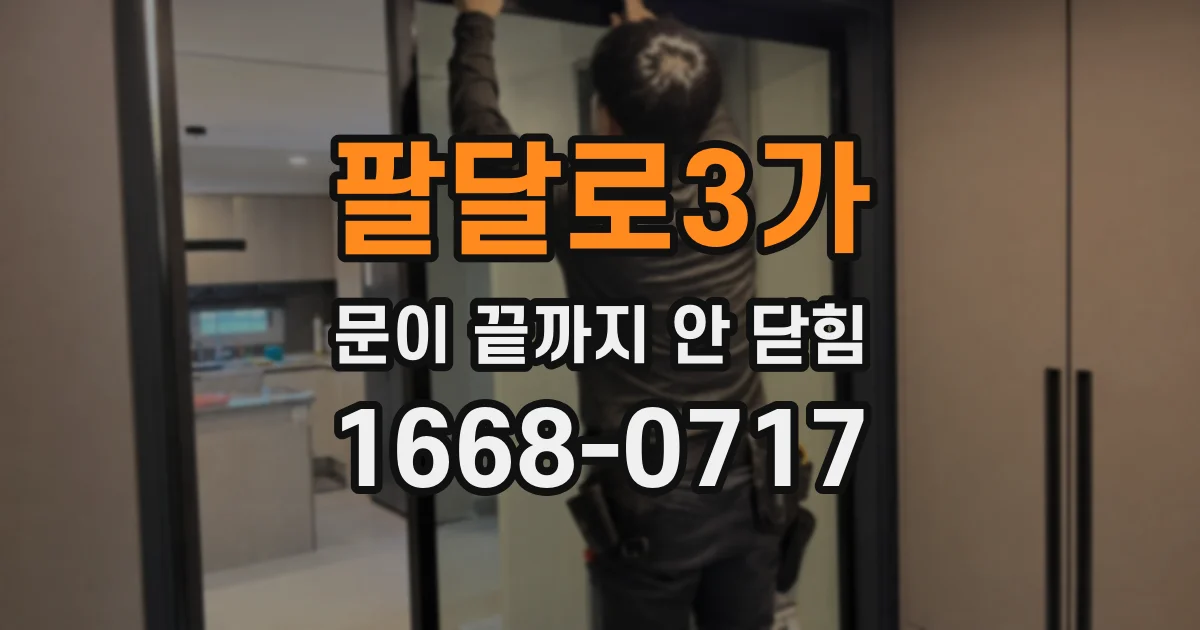 팔달로3가 문이 끝까지 안 닫힘