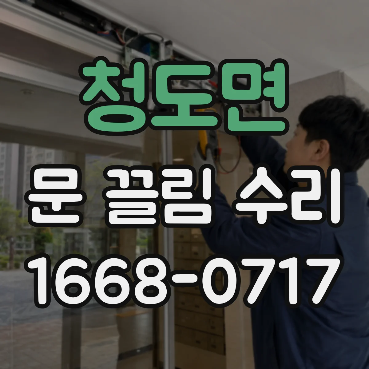 청도면 문 끌림 수리