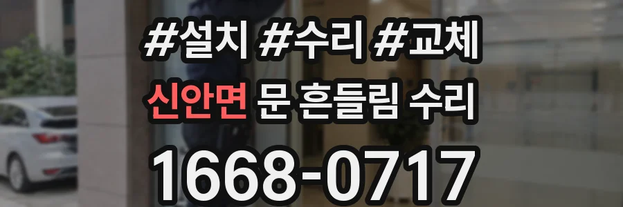 신안면 문 흔들림 수리