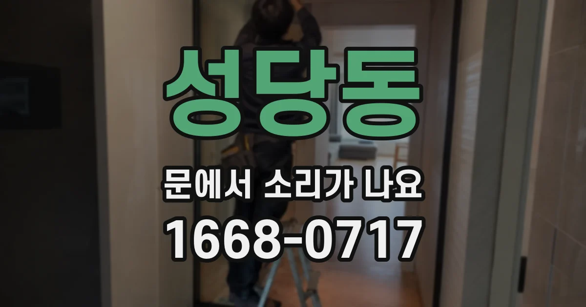 성당동 문에서 소리가 나요