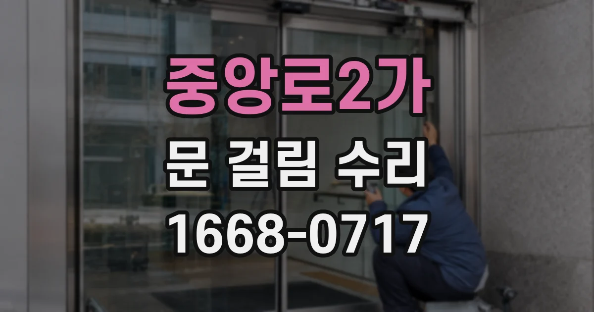 중앙로2가 문 걸림 수리