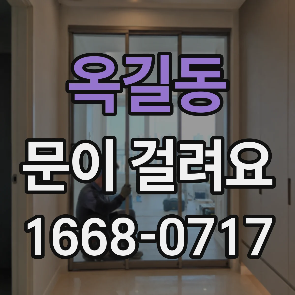 옥길동 문이 걸려요