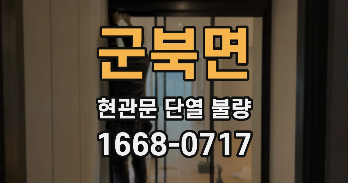 군북면 현관문 단열 불량