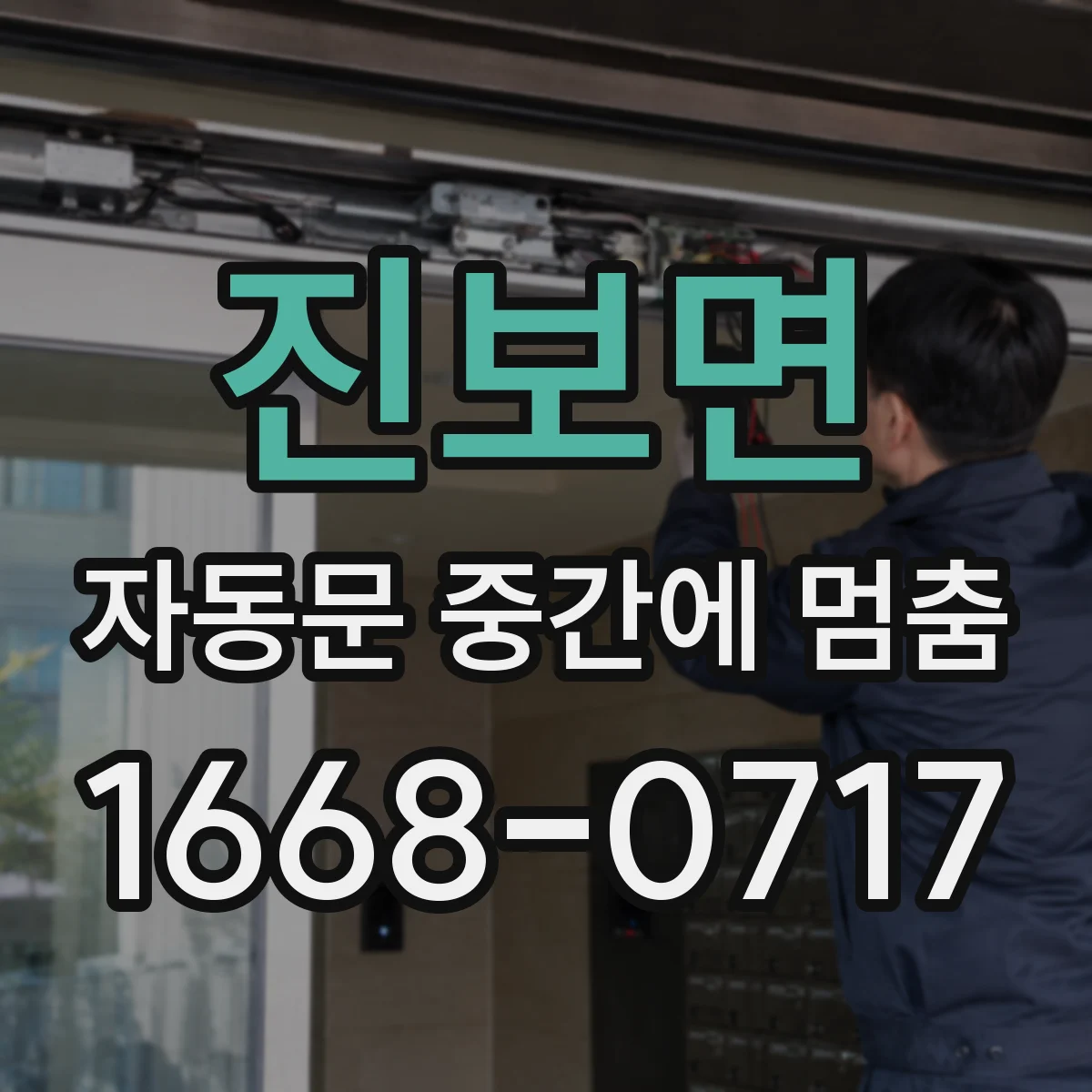 진보면 자동문 중간에 멈춤