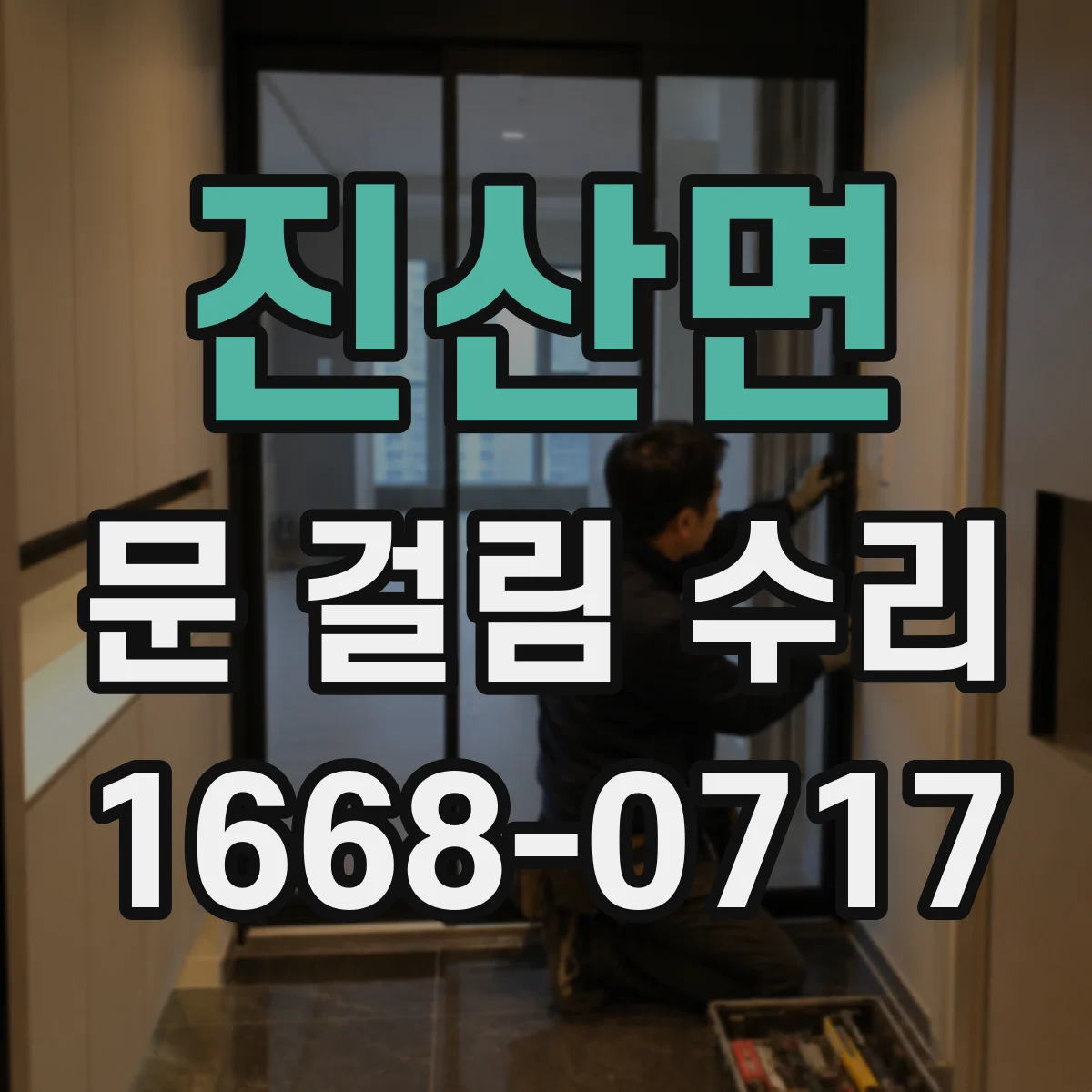 진산면 문 걸림 수리