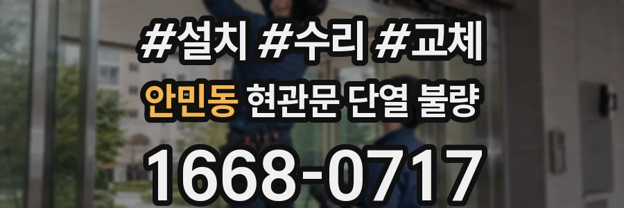안민동 현관문 단열 불량