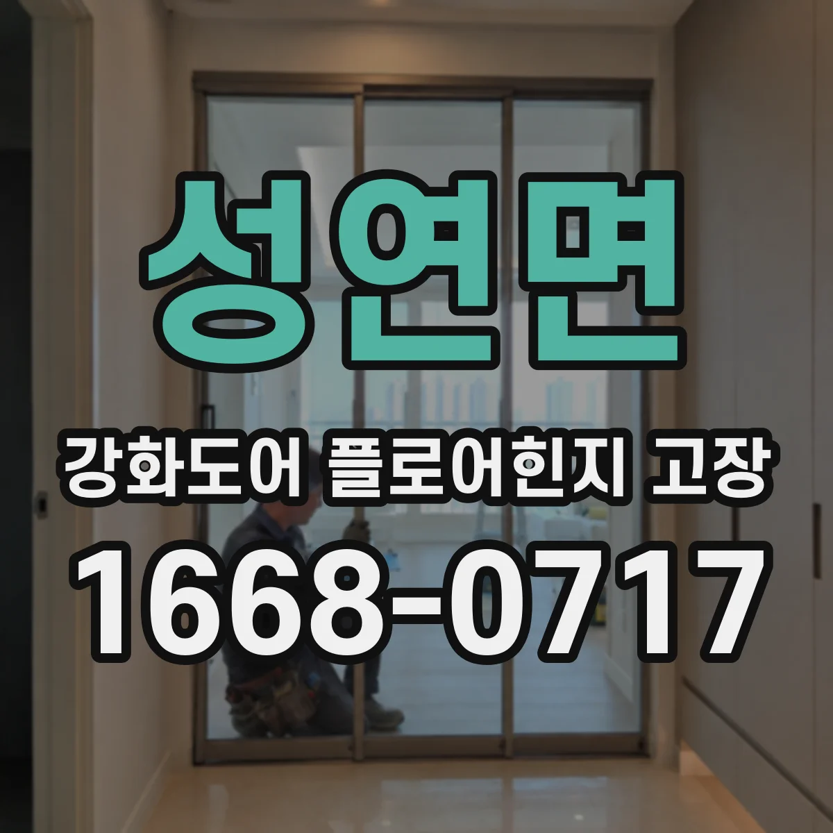 성연면 강화도어 플로어힌지 고장