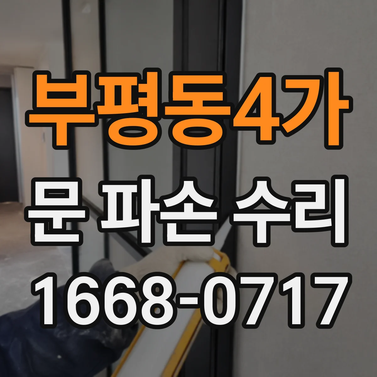 부평동4가 문 파손 수리