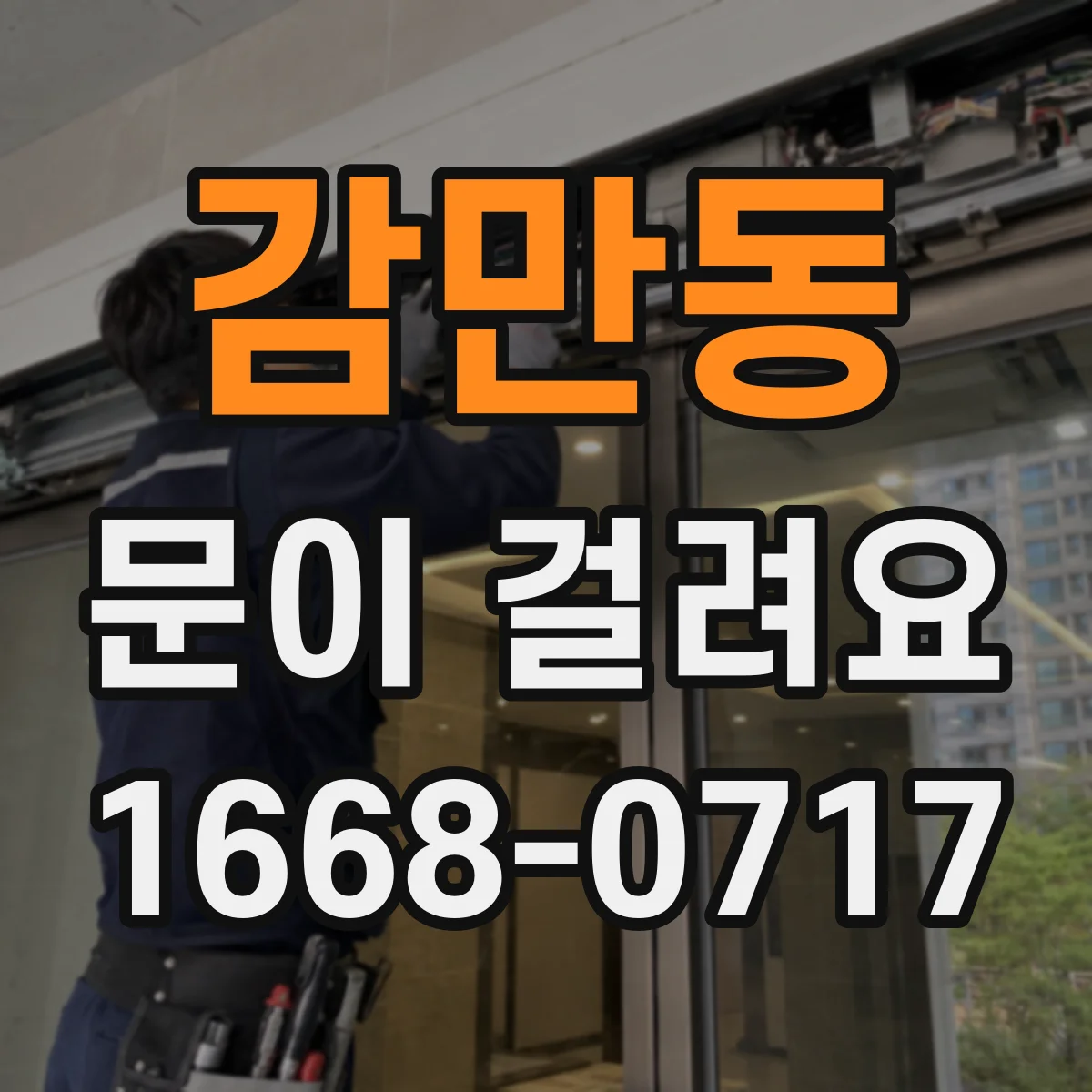 감만동 문이 걸려요