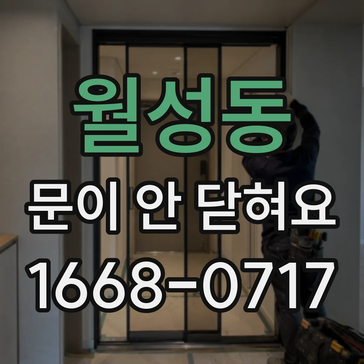 월성동 문이 안 닫혀요