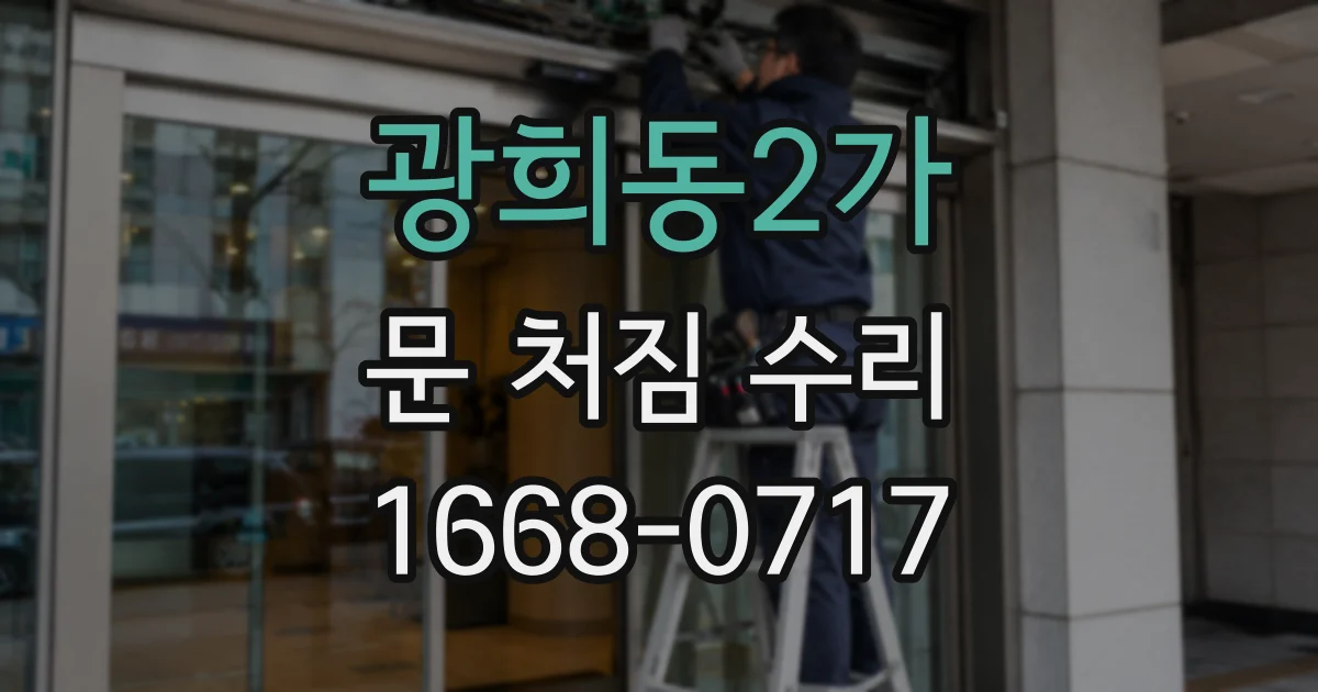 광희동2가 문 처짐 수리
