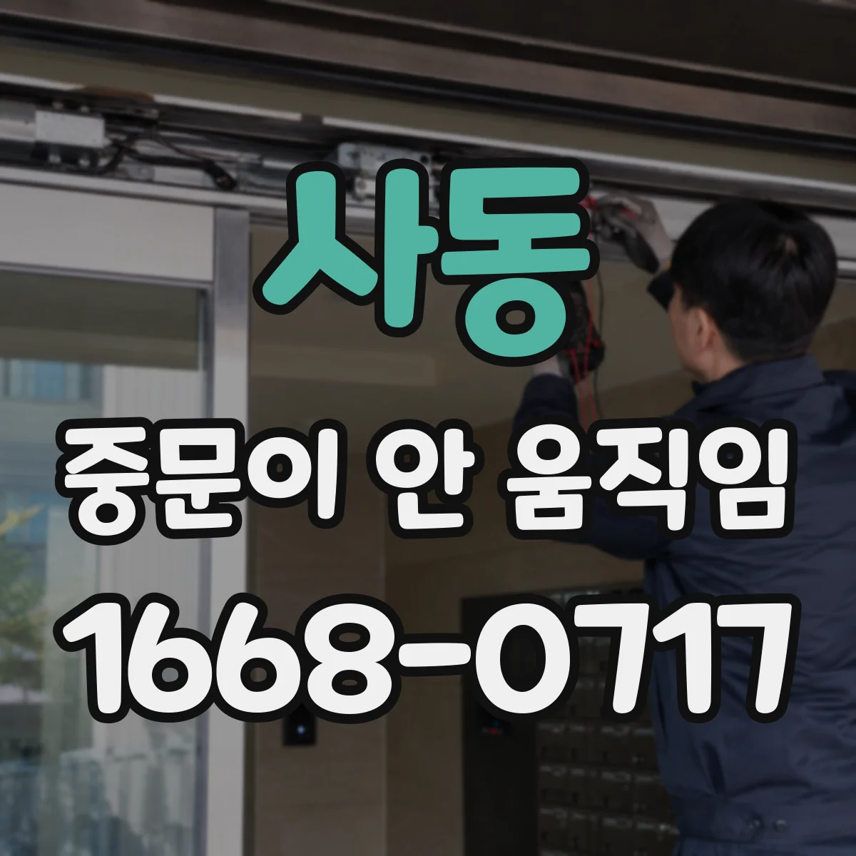 사동 중문이 안 움직임