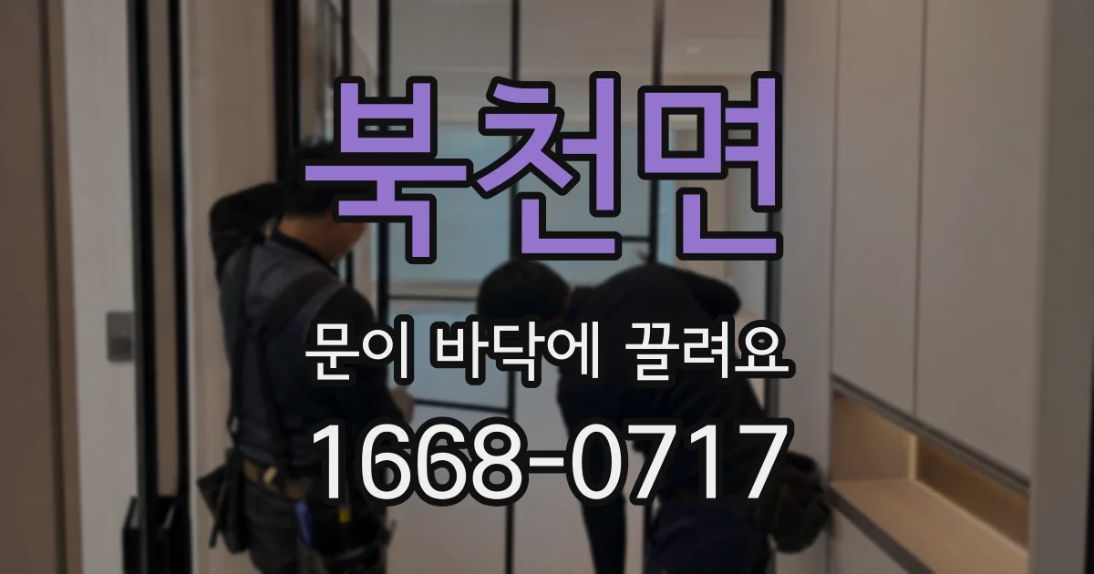 북천면 문이 바닥에 끌려요