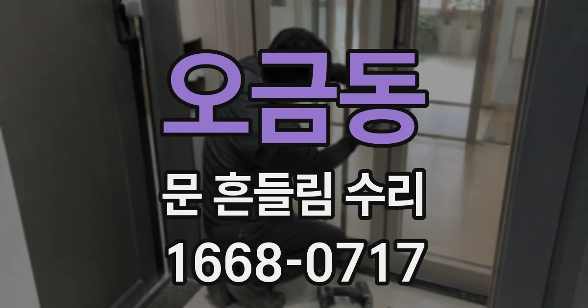오금동 문 흔들림 수리