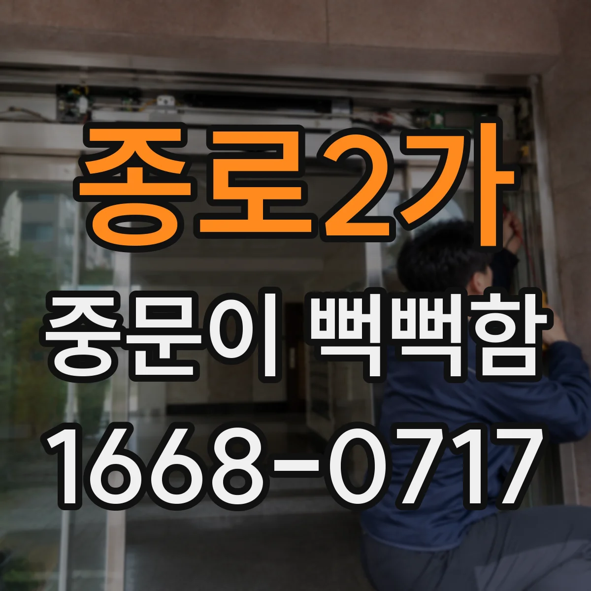 종로2가 중문이 뻑뻑함