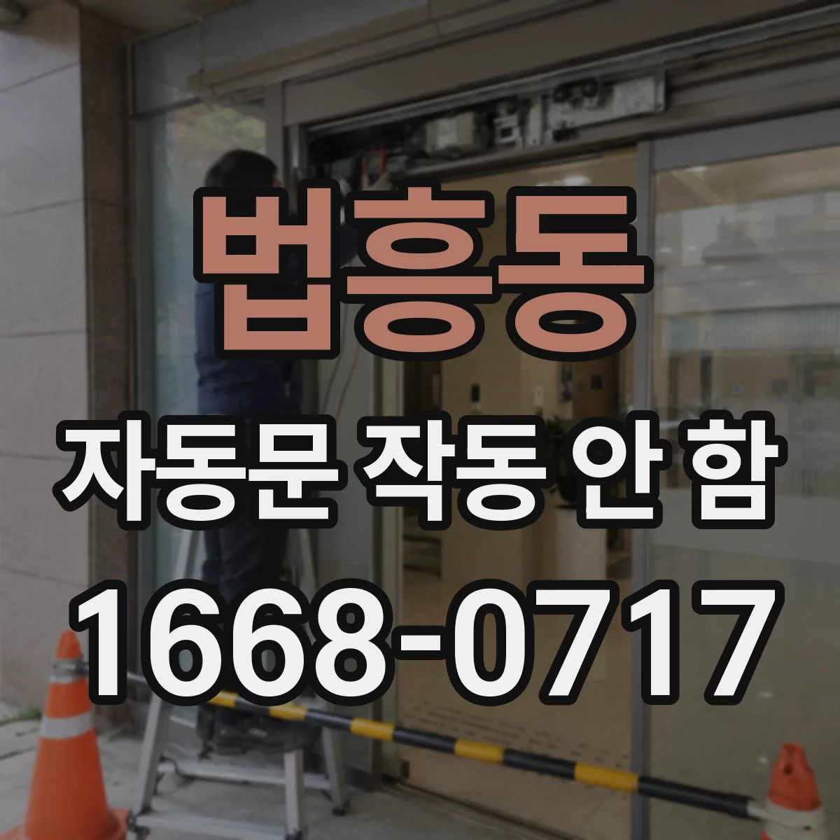 법흥동 자동문 작동 안 함