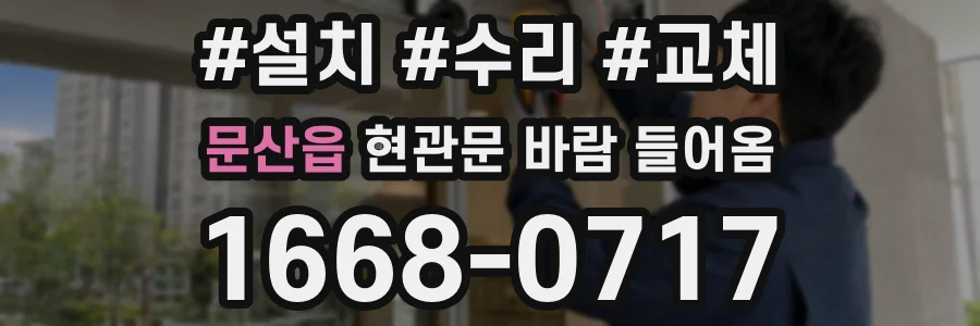 문산읍 현관문 바람 들어옴