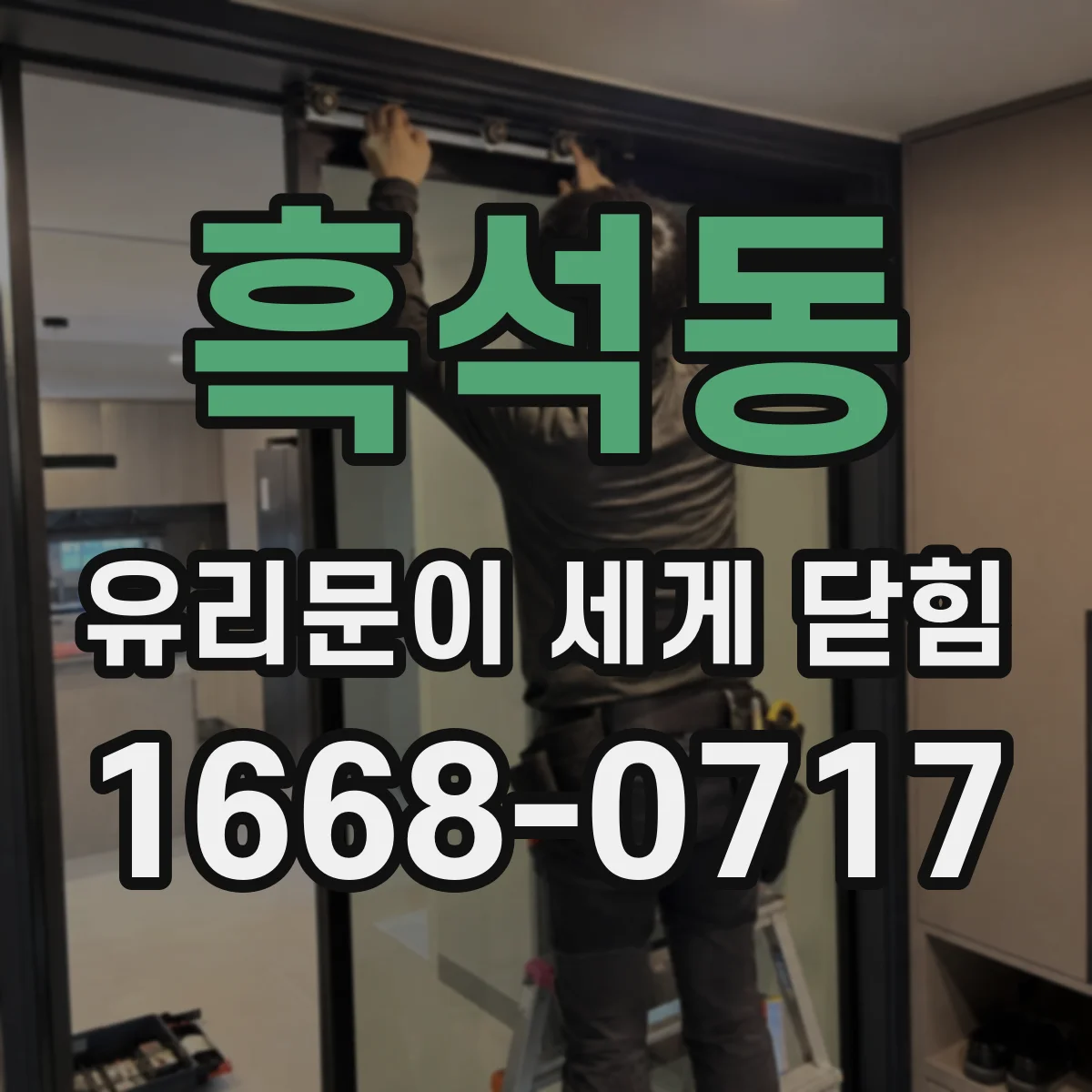 흑석동 유리문이 세게 닫힘